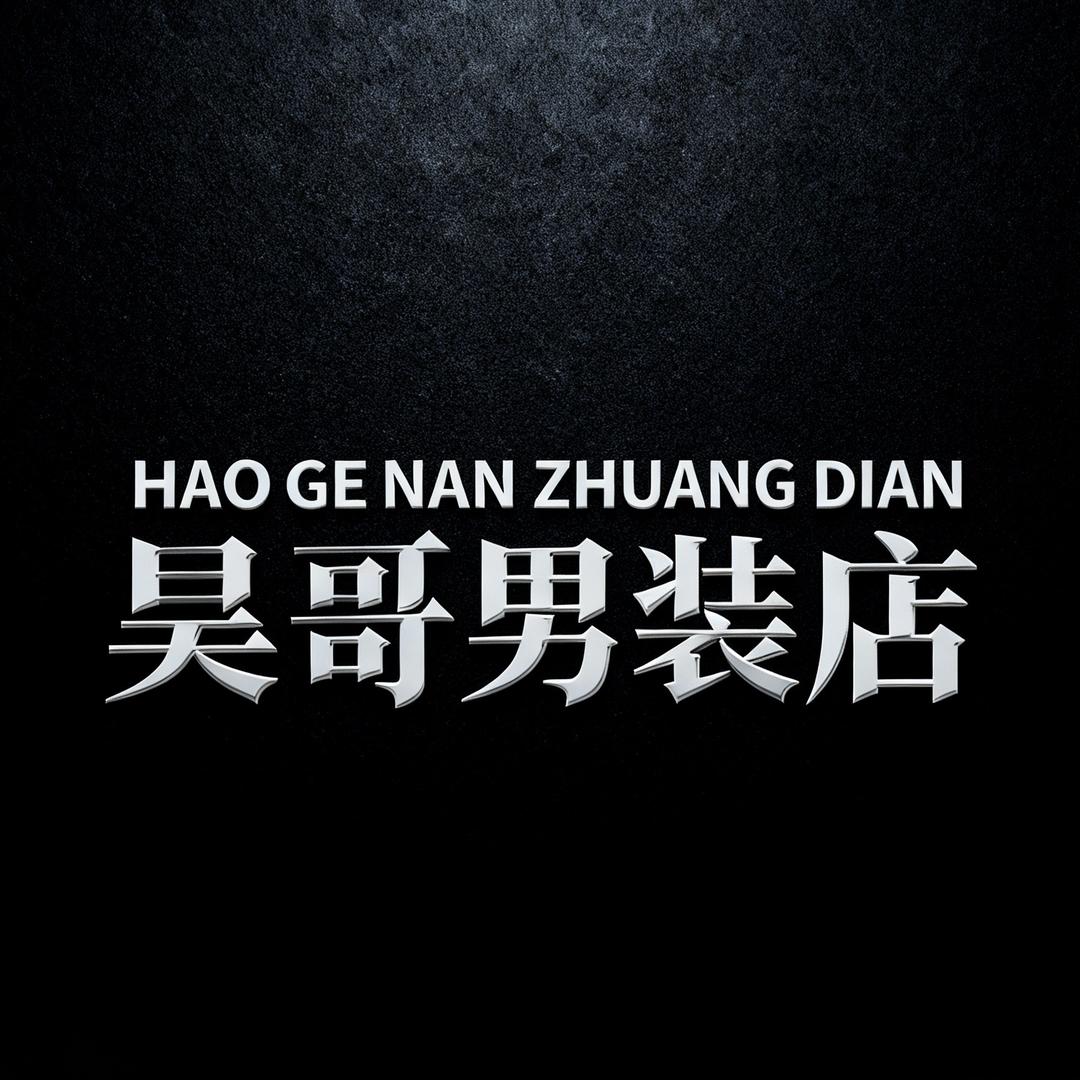 昊哥男装店