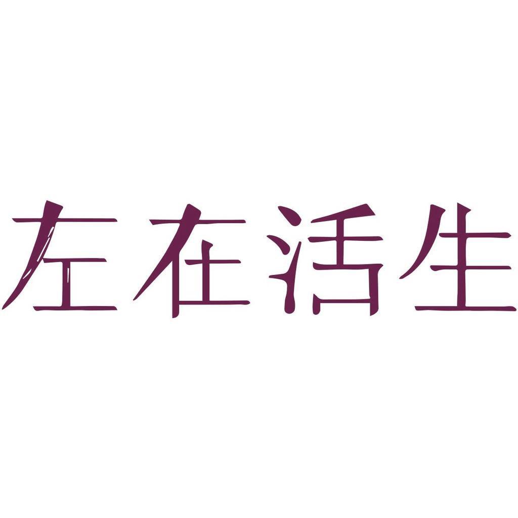生活在左官方旗舰店出游穿搭号