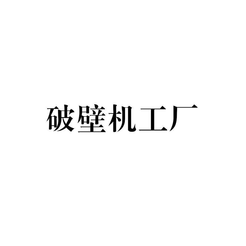 破壁机工厂