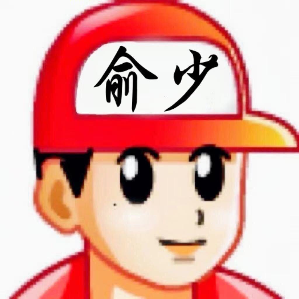 糕冷俞少