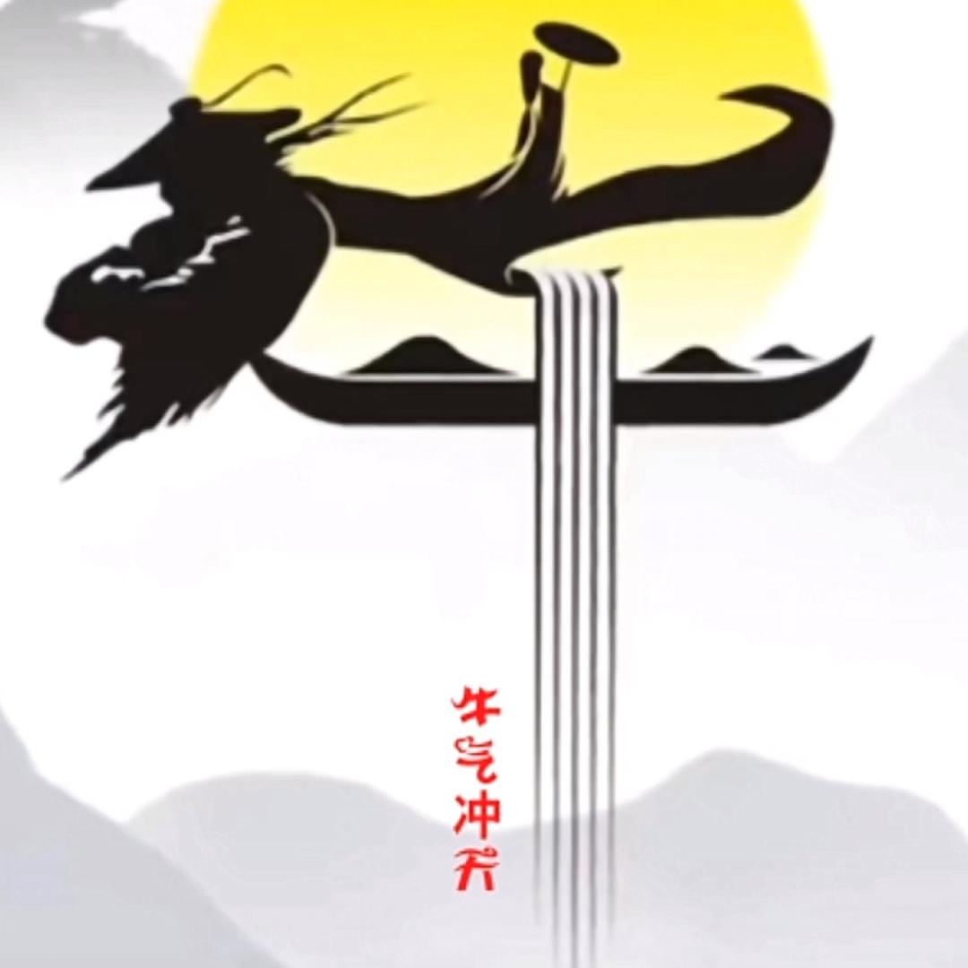 牛子
