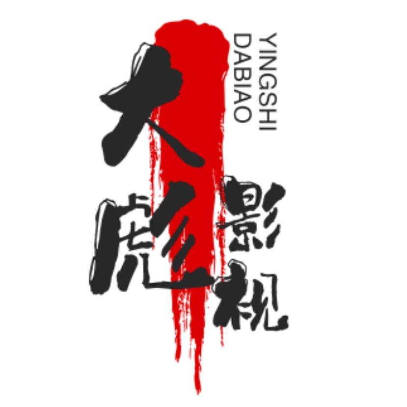 大彪影视