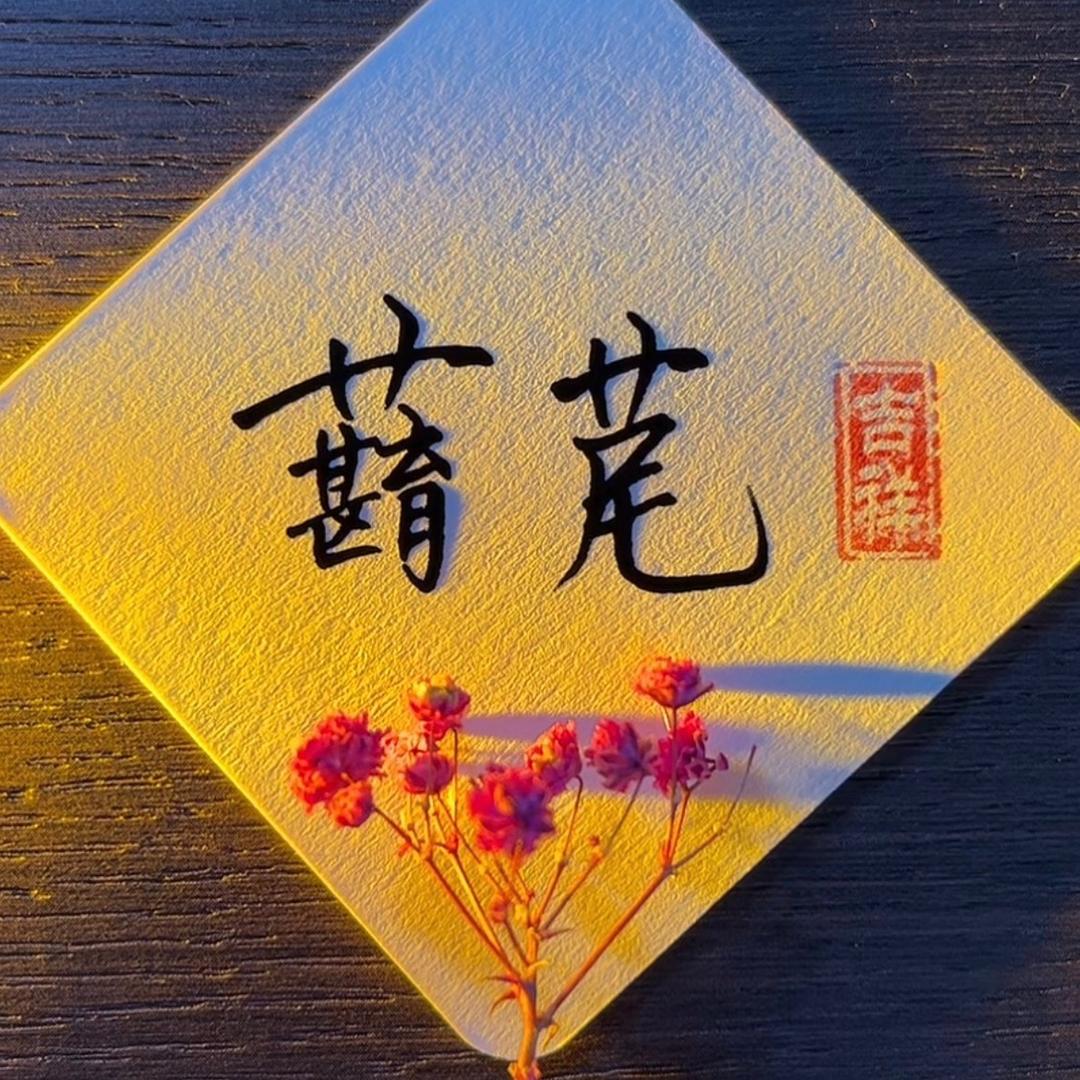 蘛苨鲜花