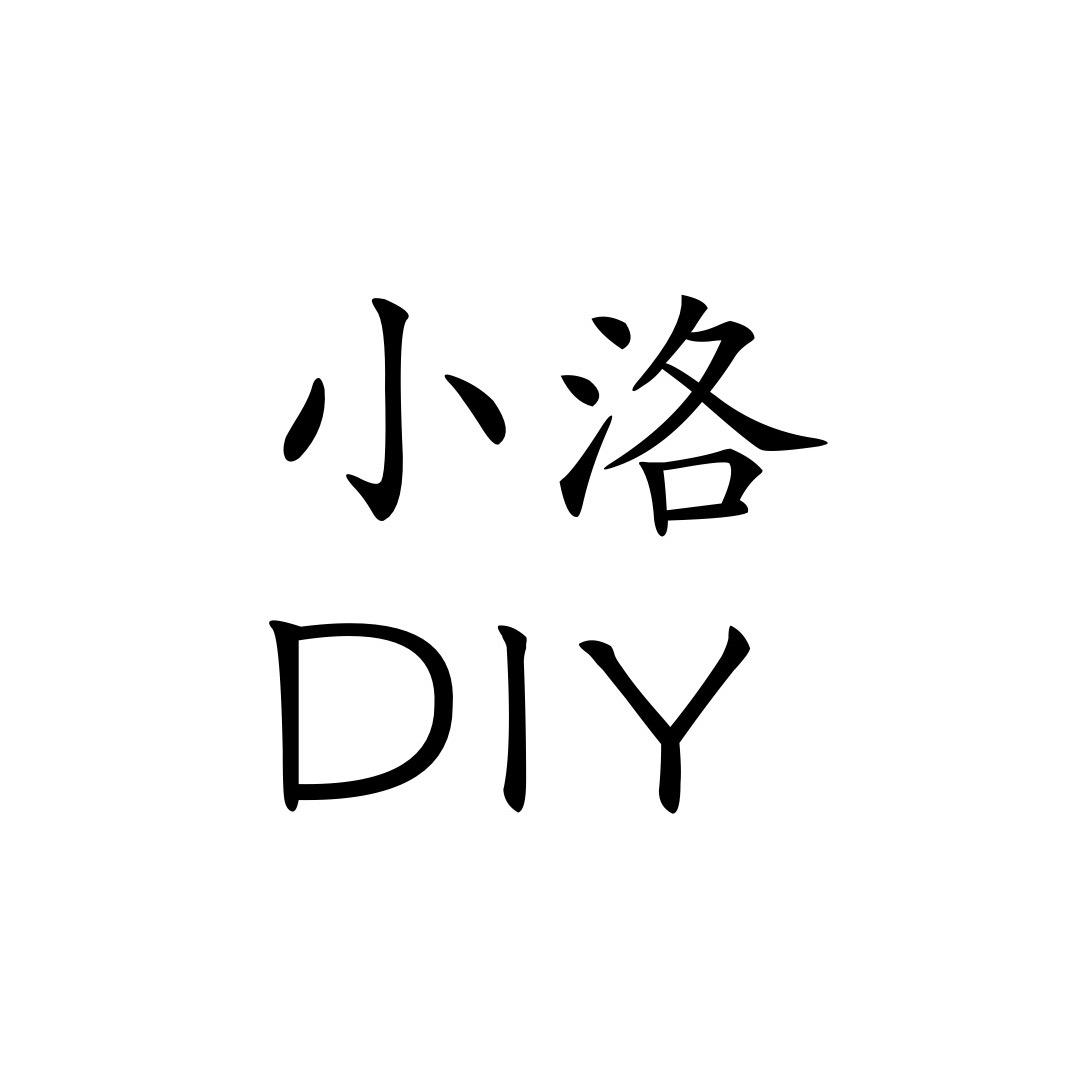 杭州小洛DIY