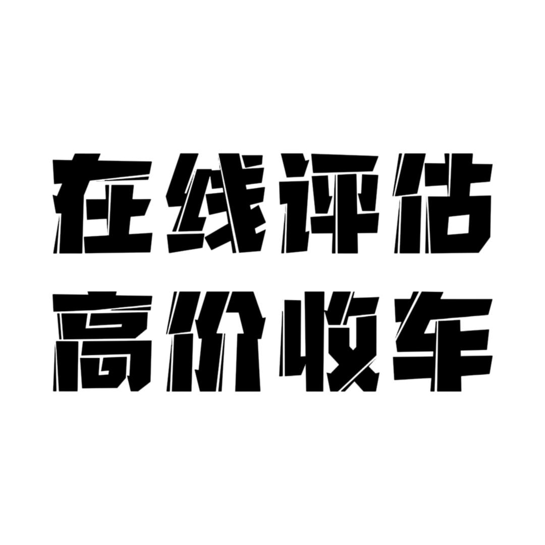 潍州置换批发二手车