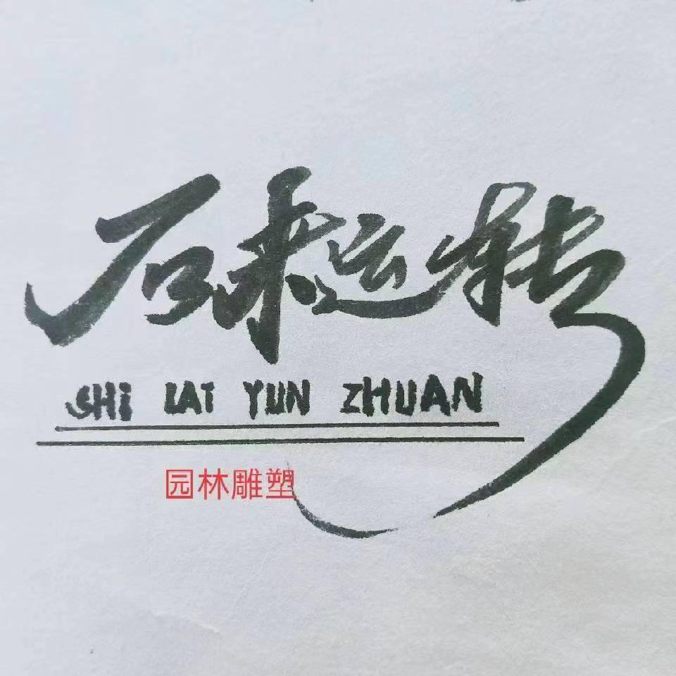 曲阳石来运转