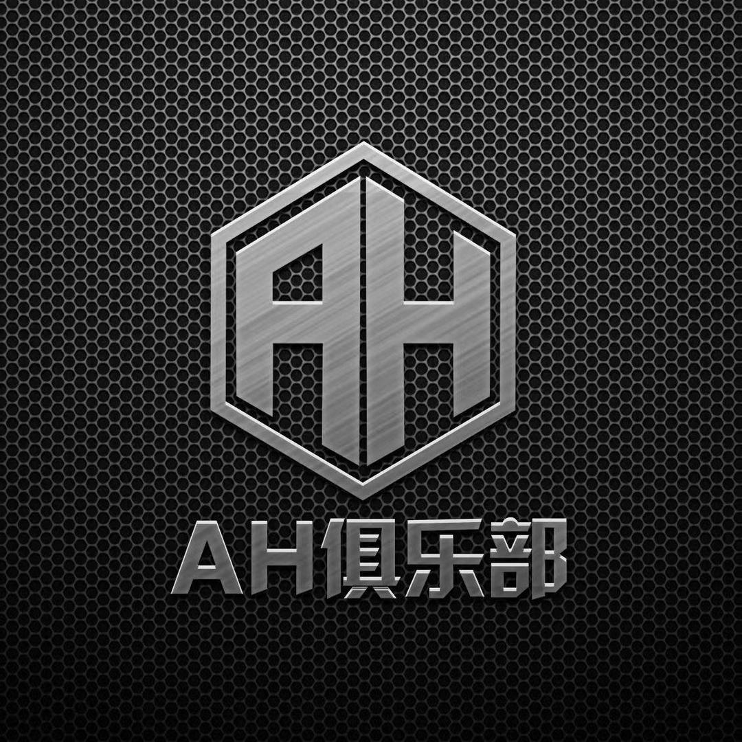 AH俱乐部