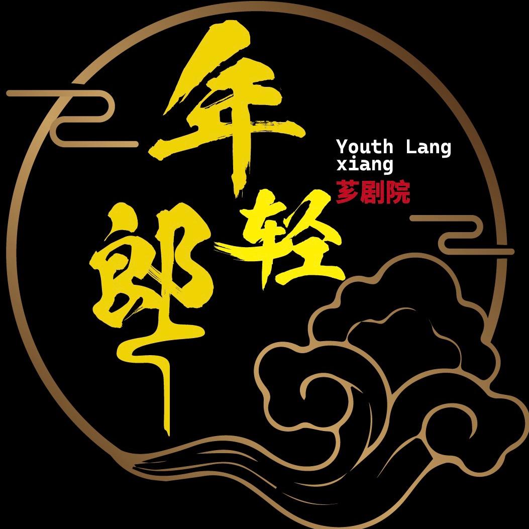 年轻郎芗剧团 团长
