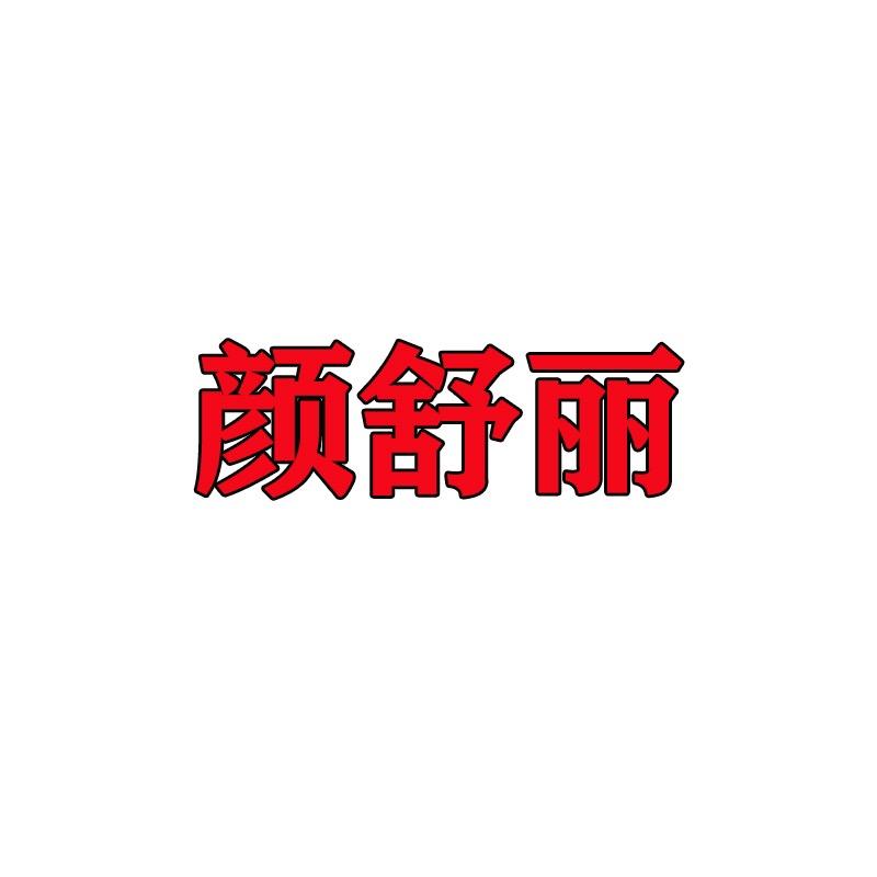 颜舒丽工厂店