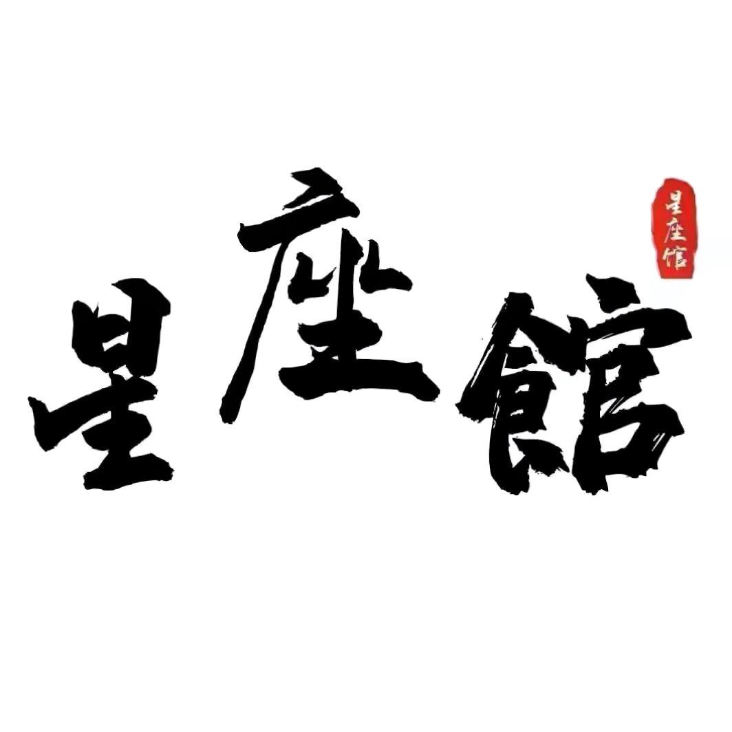 星座文案馆