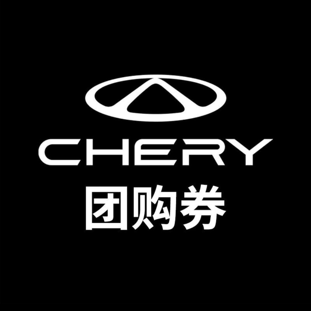 杭州奇瑞售后团购（众新泰店）