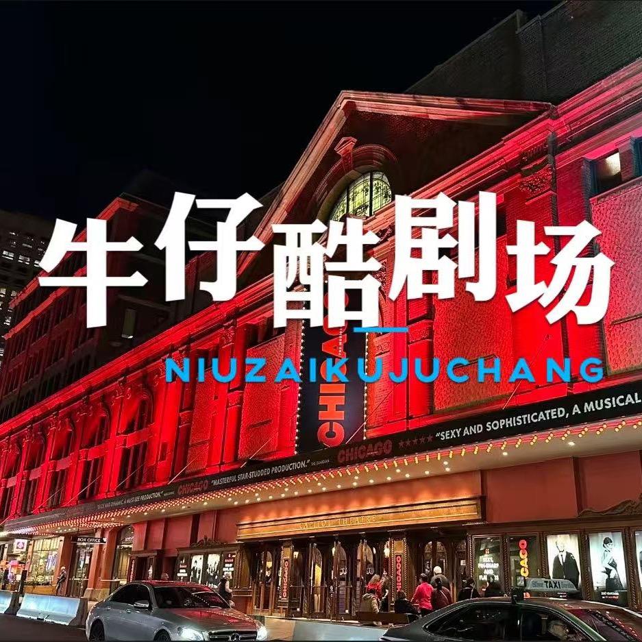 牛仔酷剧场