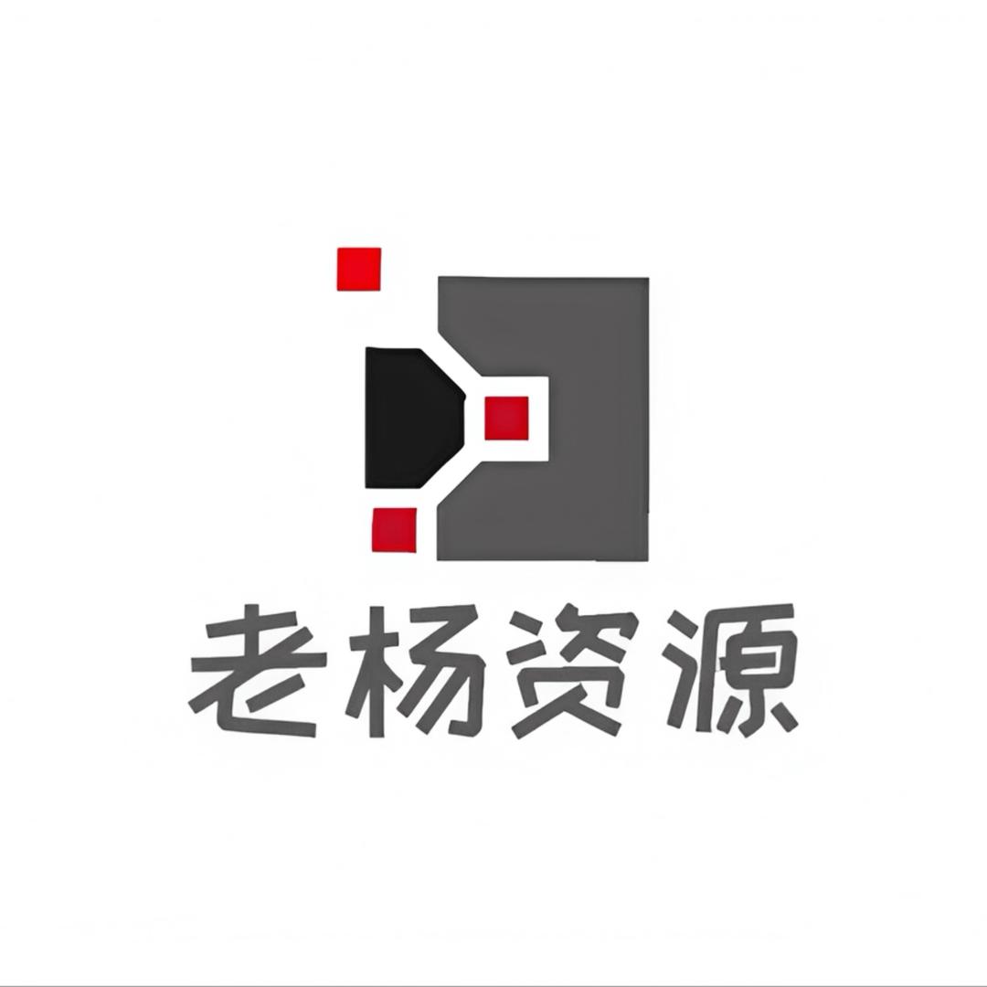老杨资源《全网最快》