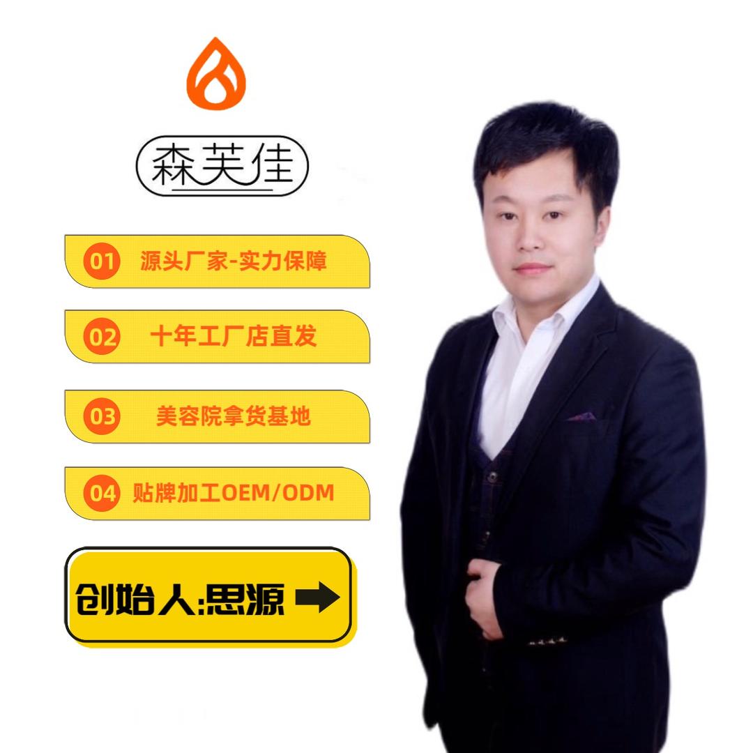 广州思源美业工厂店（森芙佳）