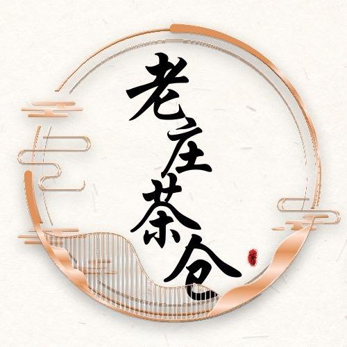 老庄茶仓