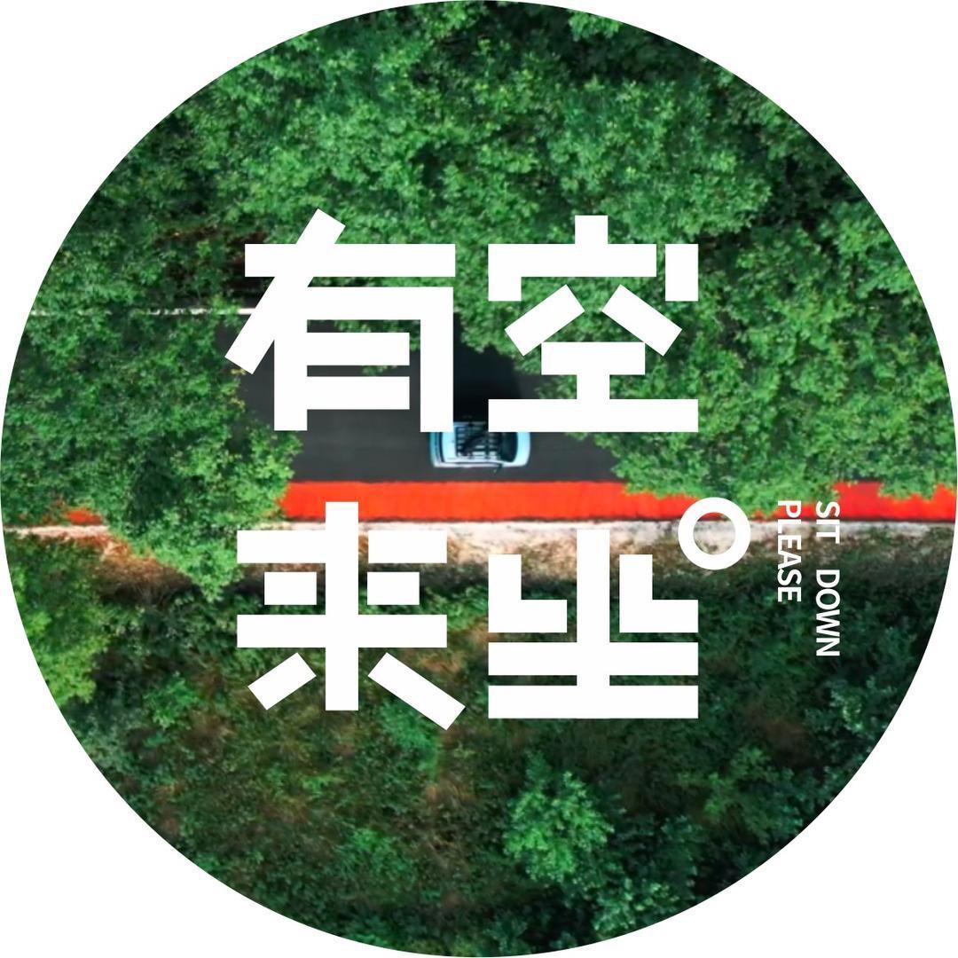有空来坐