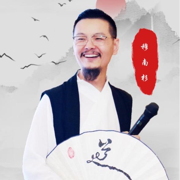 穆南杉 | 商与道