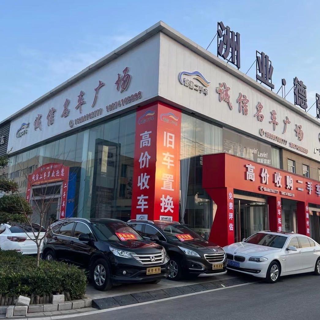 松滋诚信名车广场