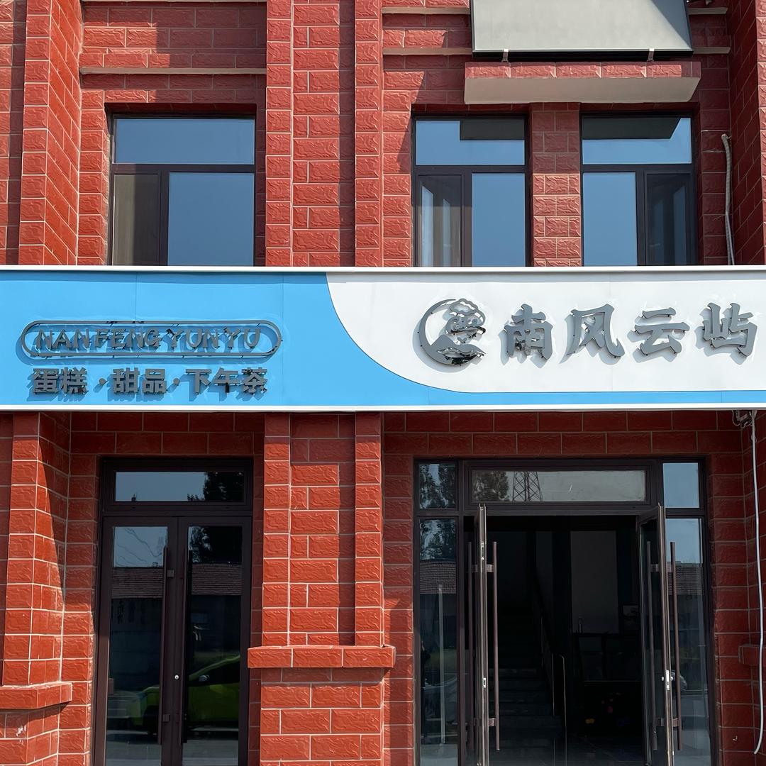 南风云屿蛋糕店