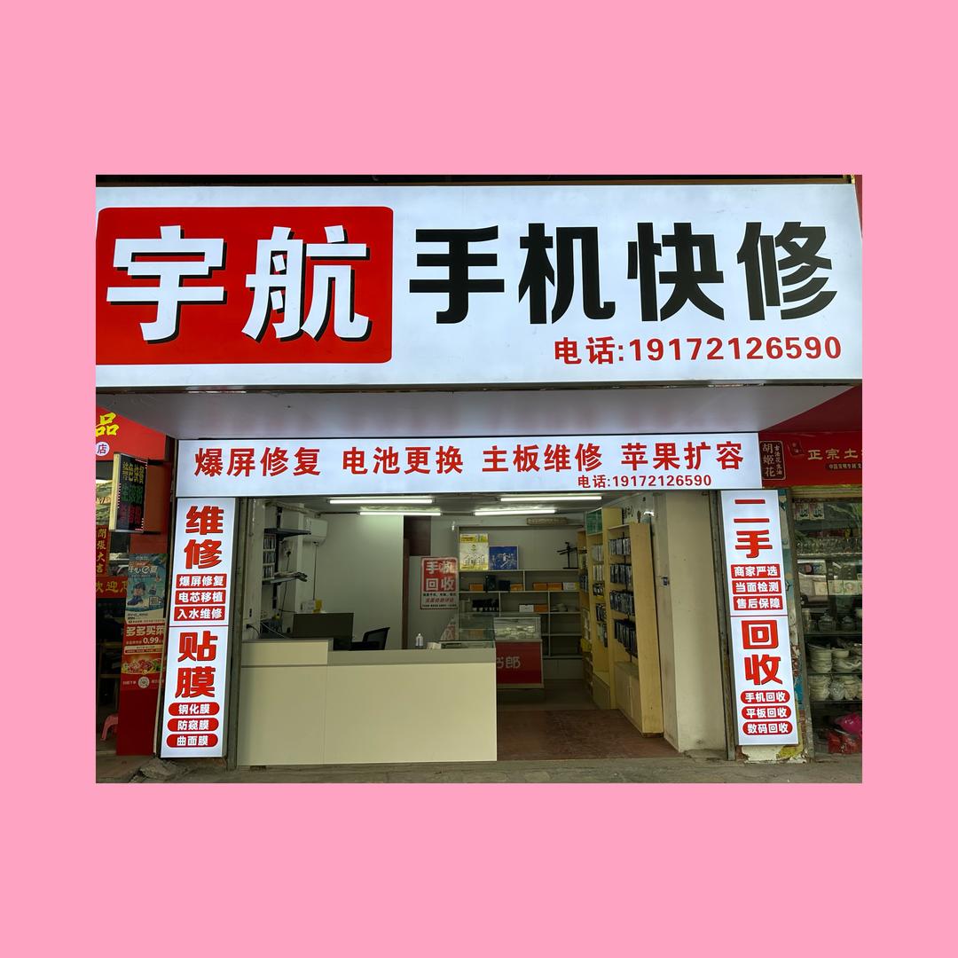 宇航手机维修（两广店）