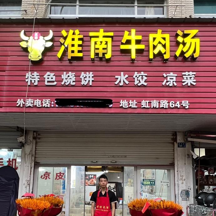 淮南牛肉汤（虹南路）