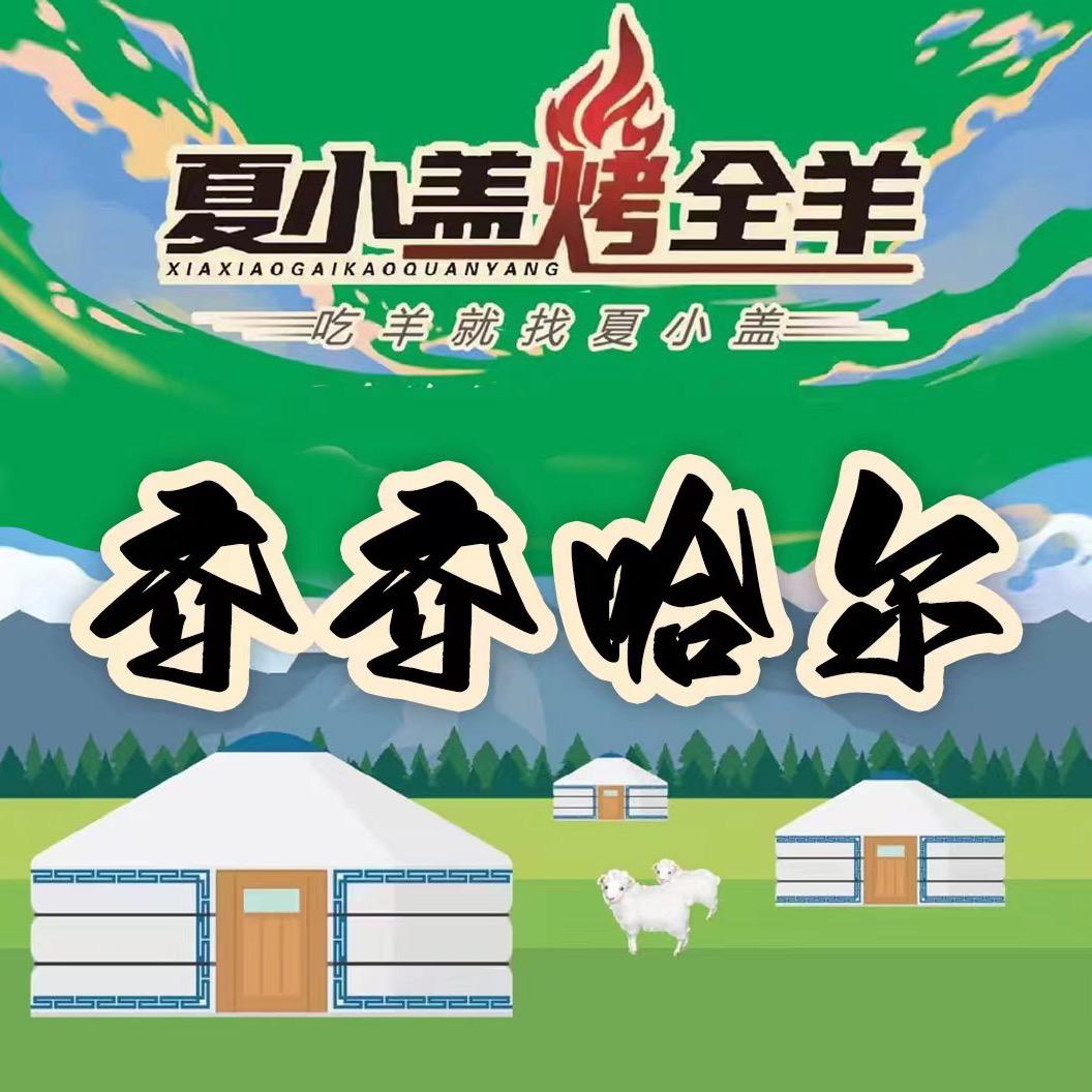 齐齐哈尔夏小盖烤全羊（招员工）