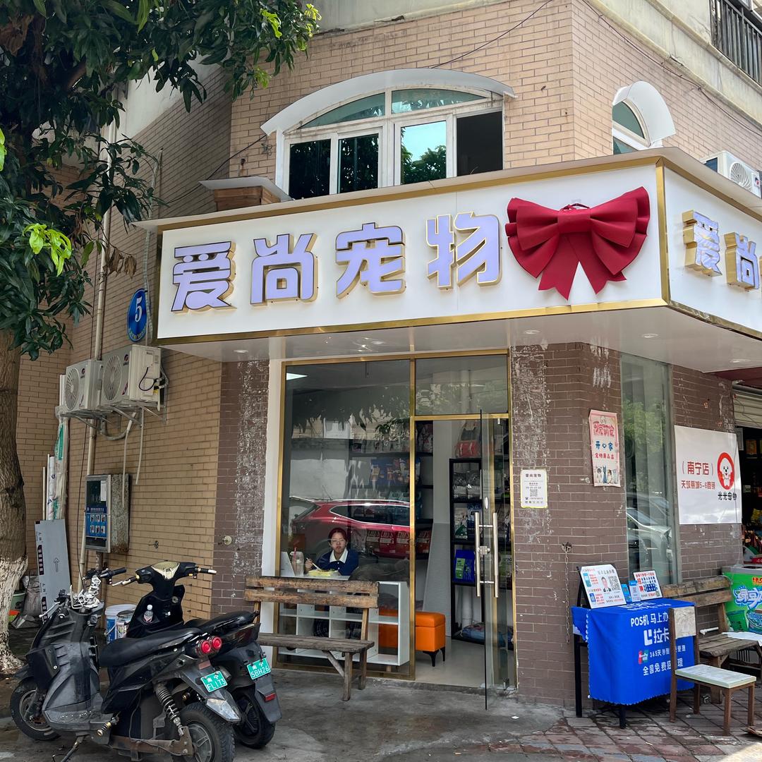 南宁市爱尚宠物日常号