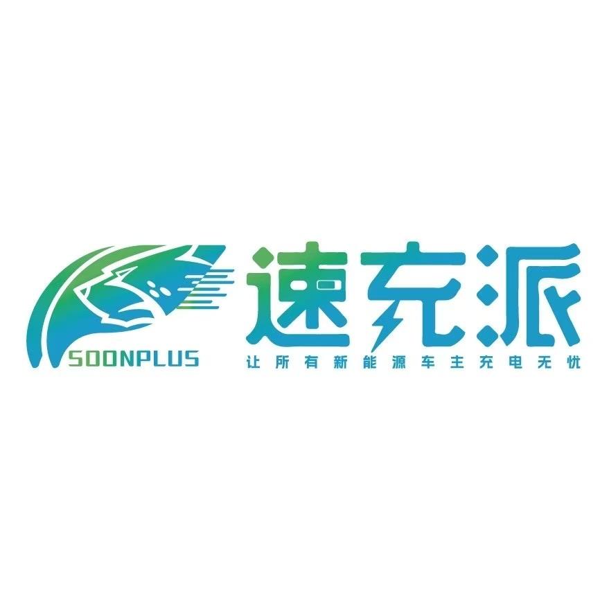 速充派新能源智能充电桩