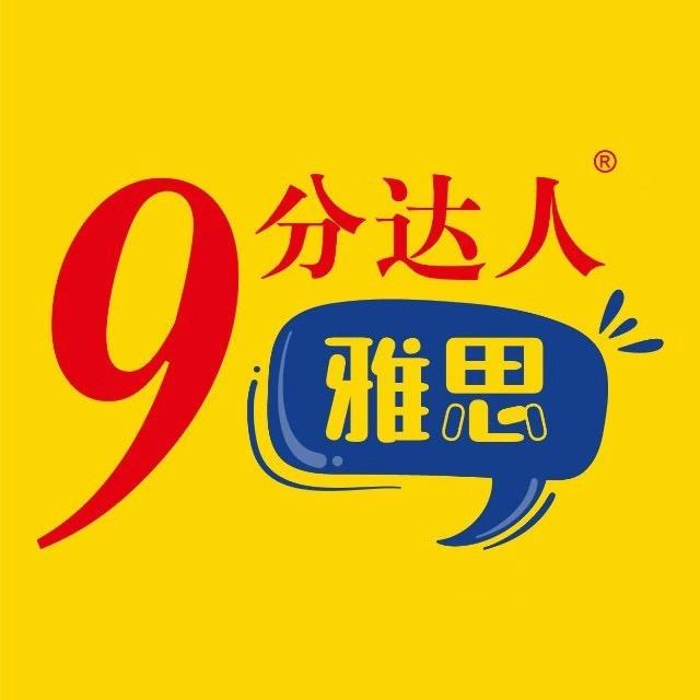新航道雅思9分达人