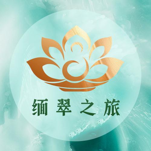 缅翠之旅