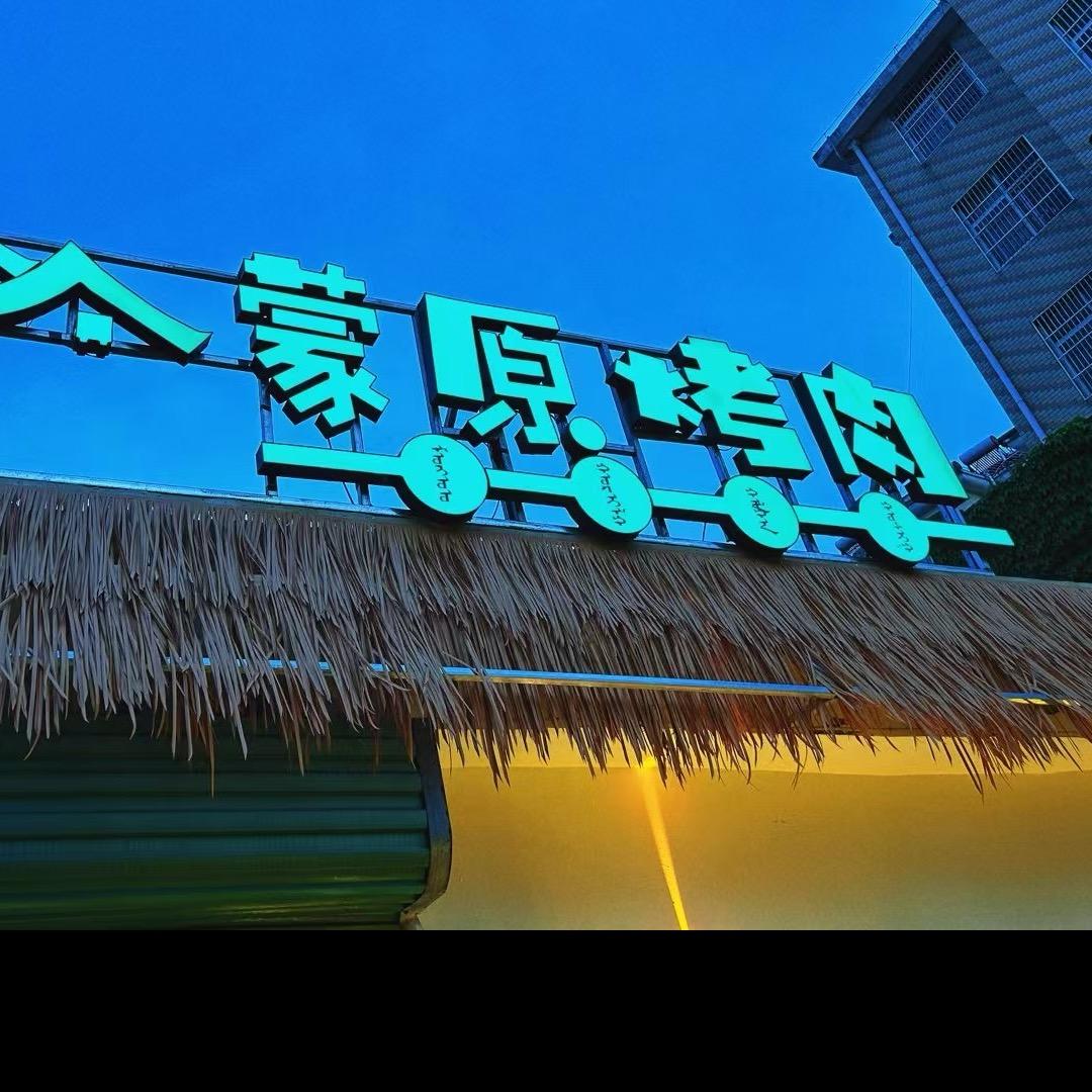 蒙原烤肉