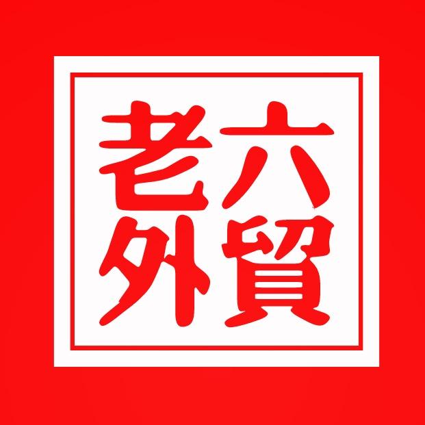老六交流号