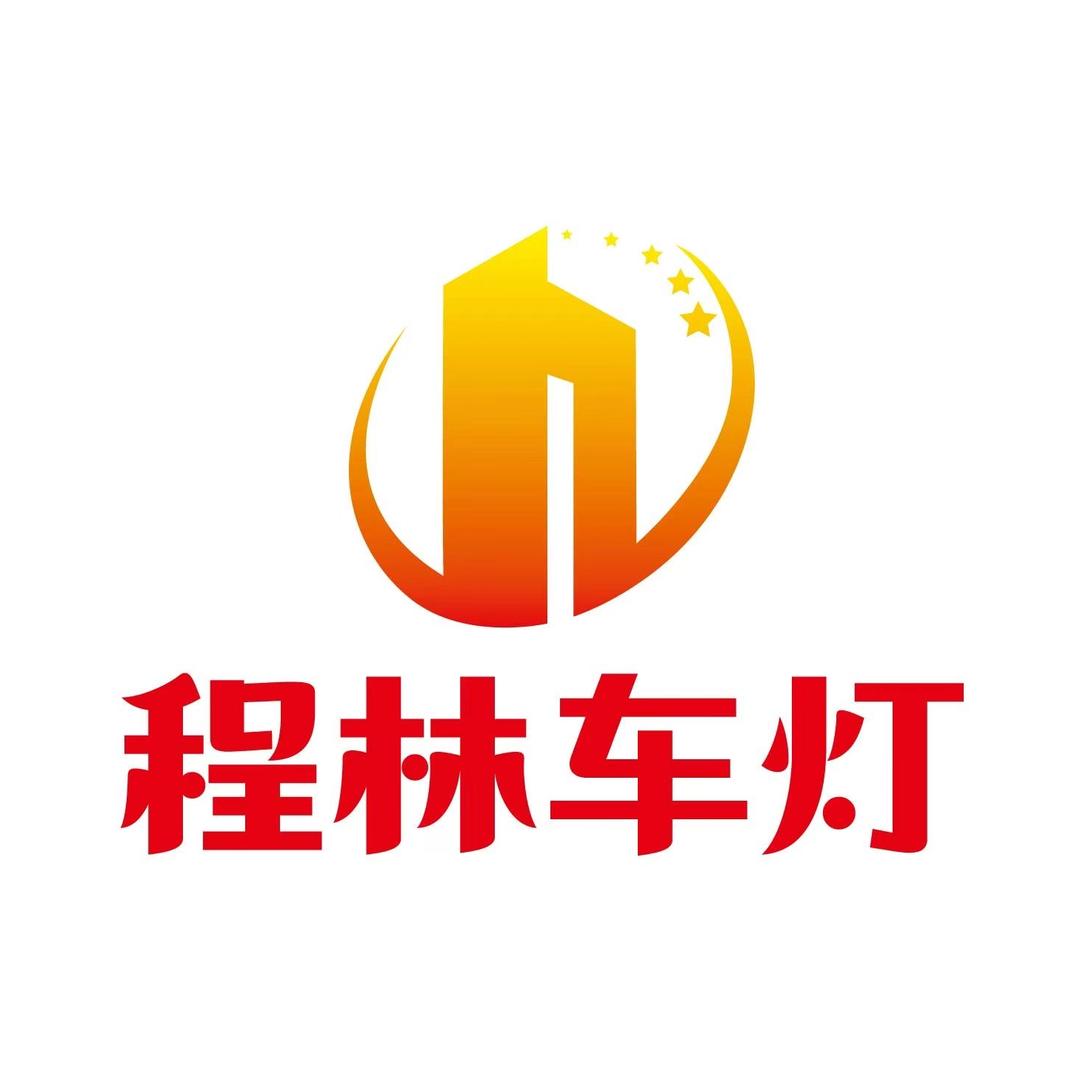 程林车灯