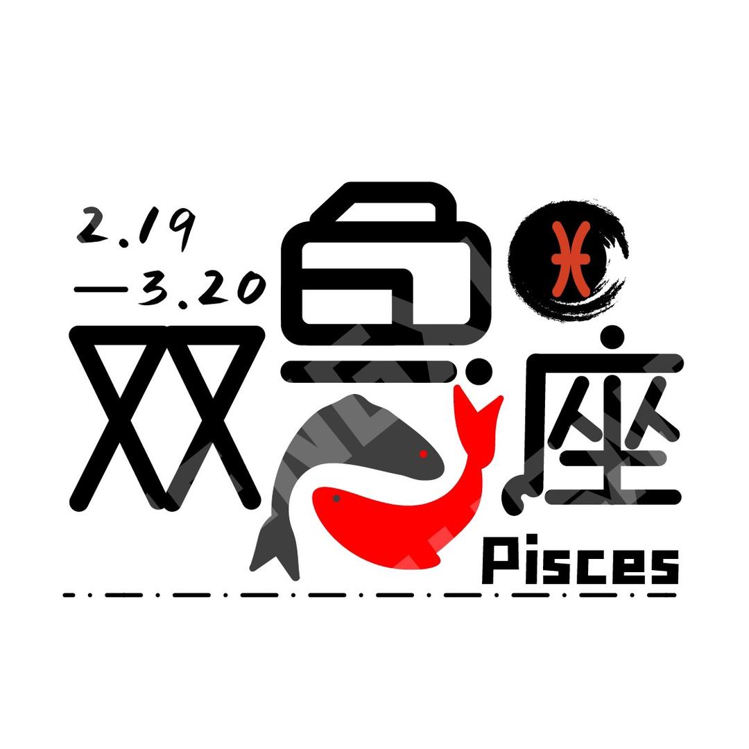 双鱼文案馆