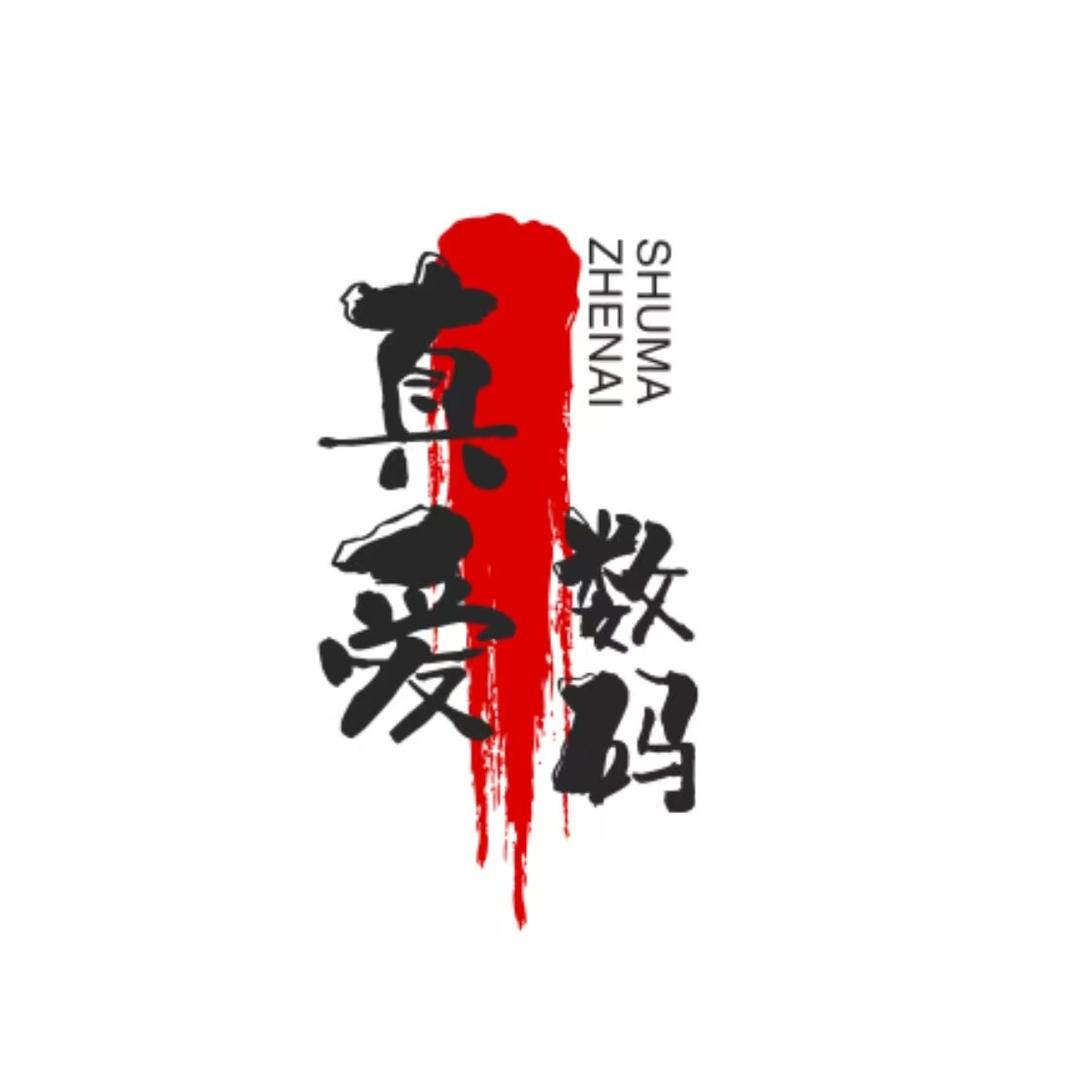 真爱数码