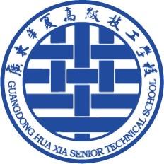 广东华夏高级技工学校