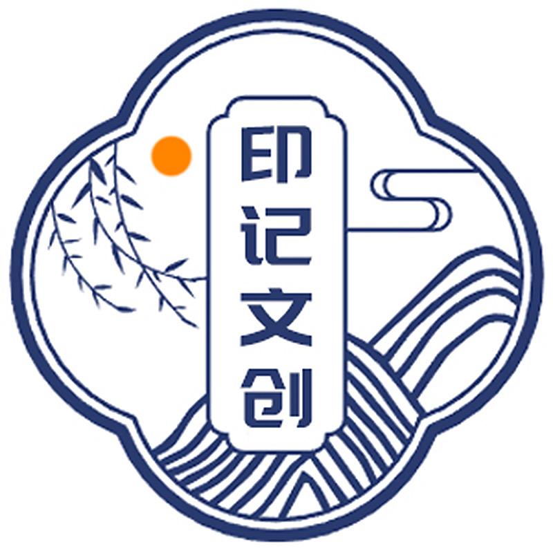 印记文创