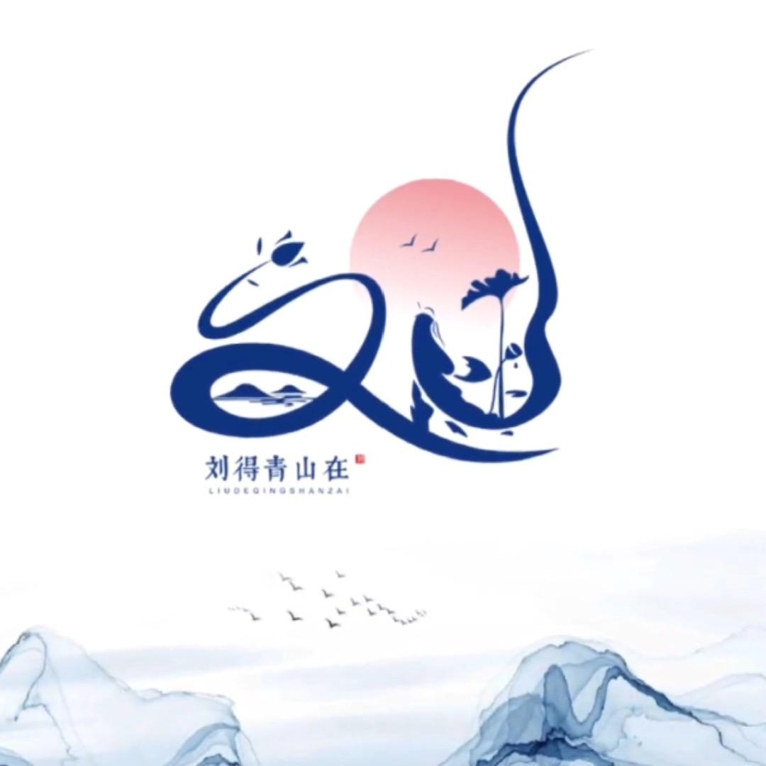 劉🉐️箐⛰️ｚａｉ