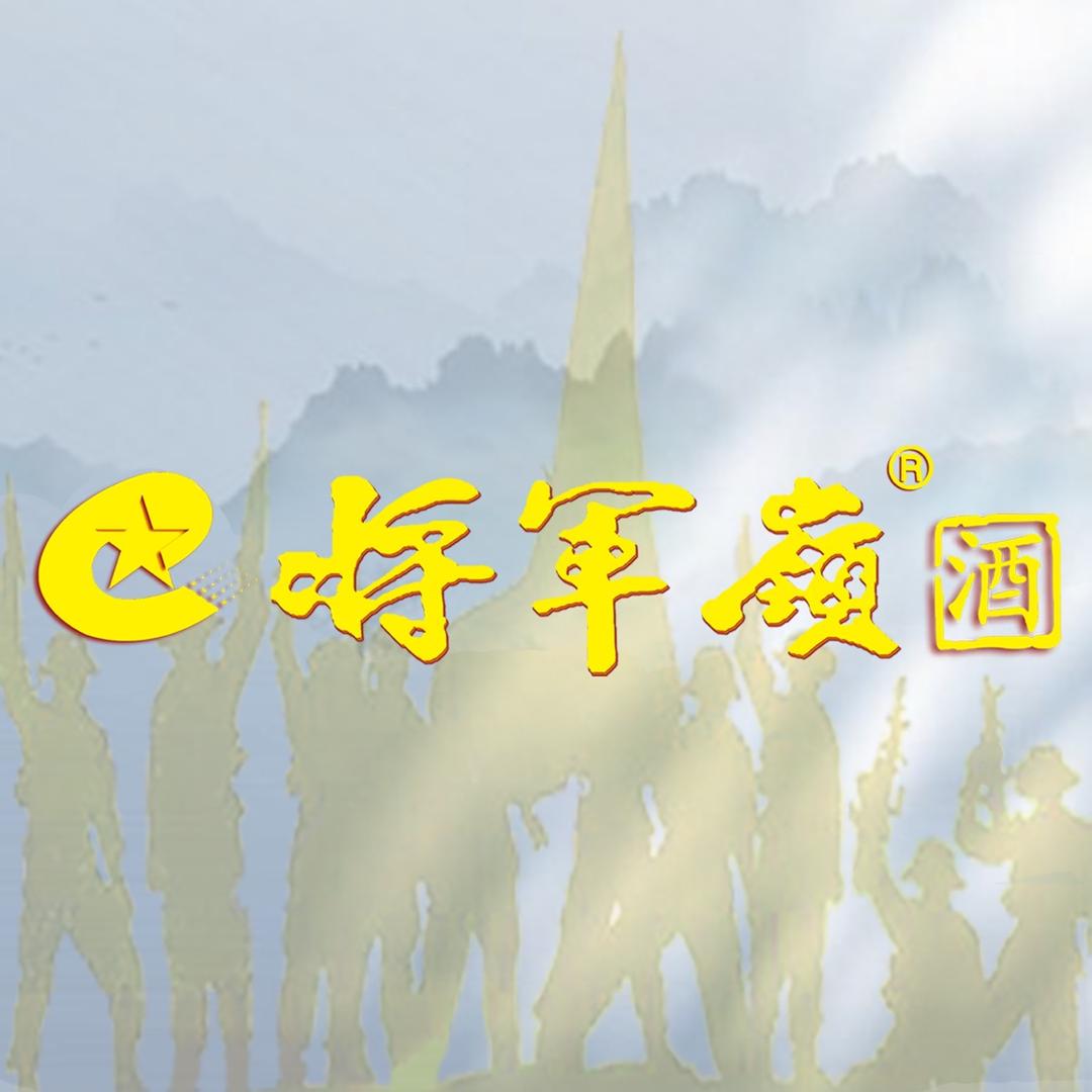 将军岭河北将军岭电子商务有限公司酒类专卖店