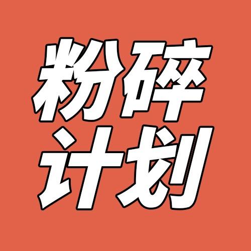 续航粉碎计划