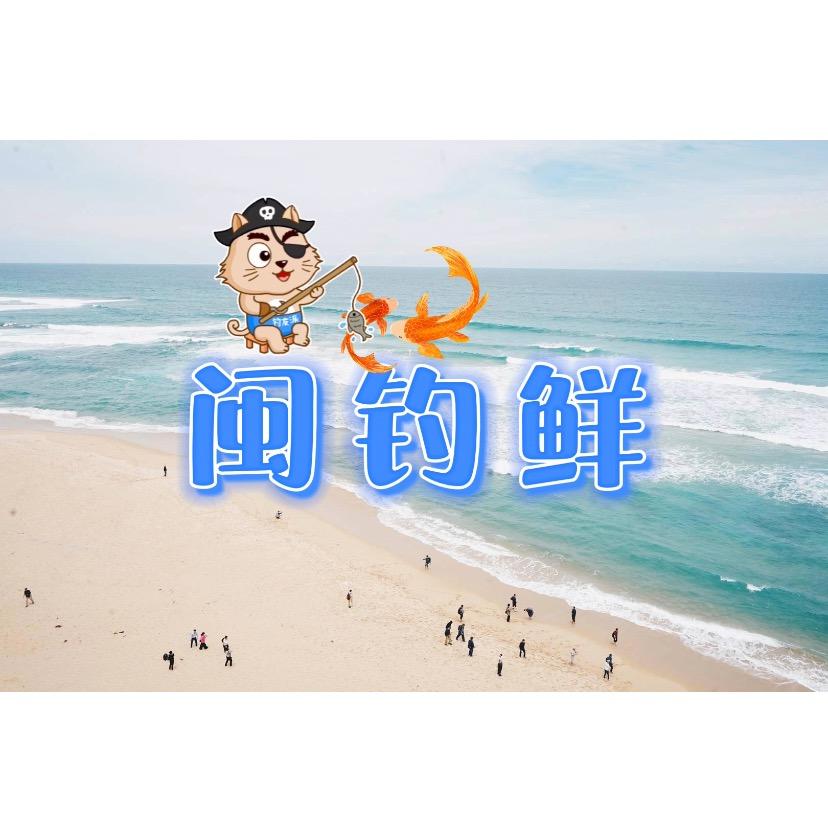 闽钓鲜