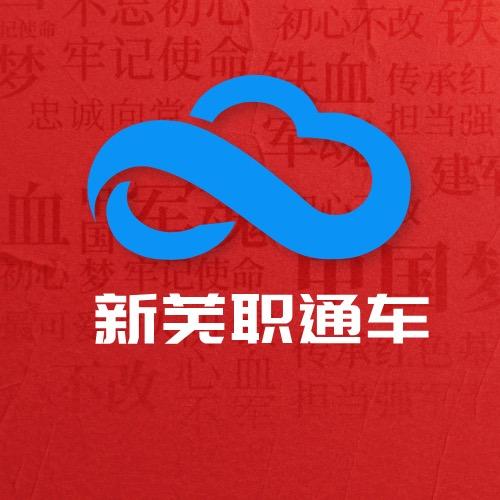 新芜职通车