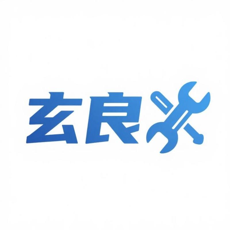玄良工具旗舰店