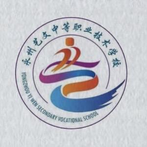 永州艺文