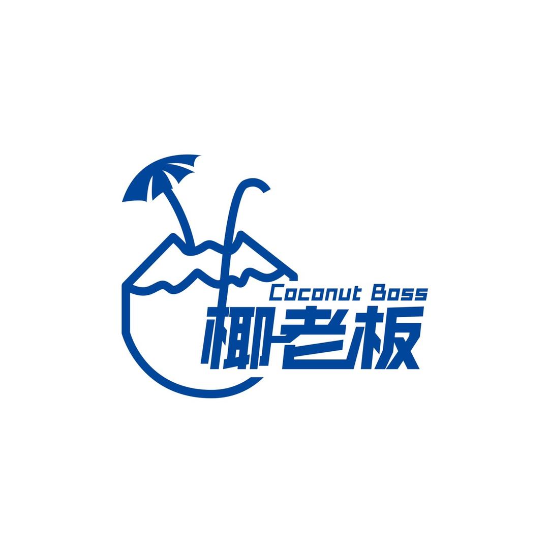 椰老板(海丰总店)