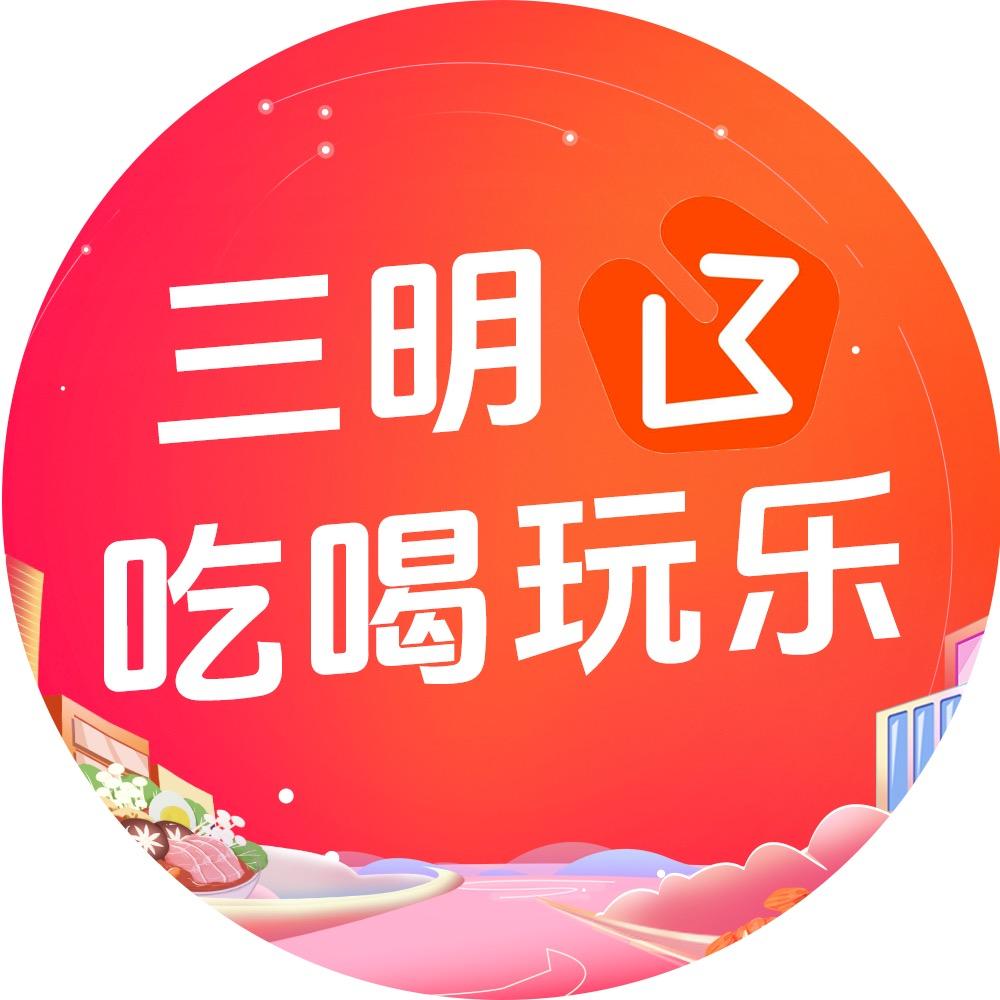 三明吃喝玩乐