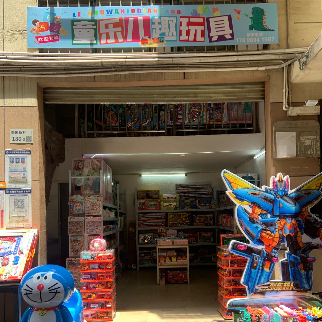 童乐儿趣玩具