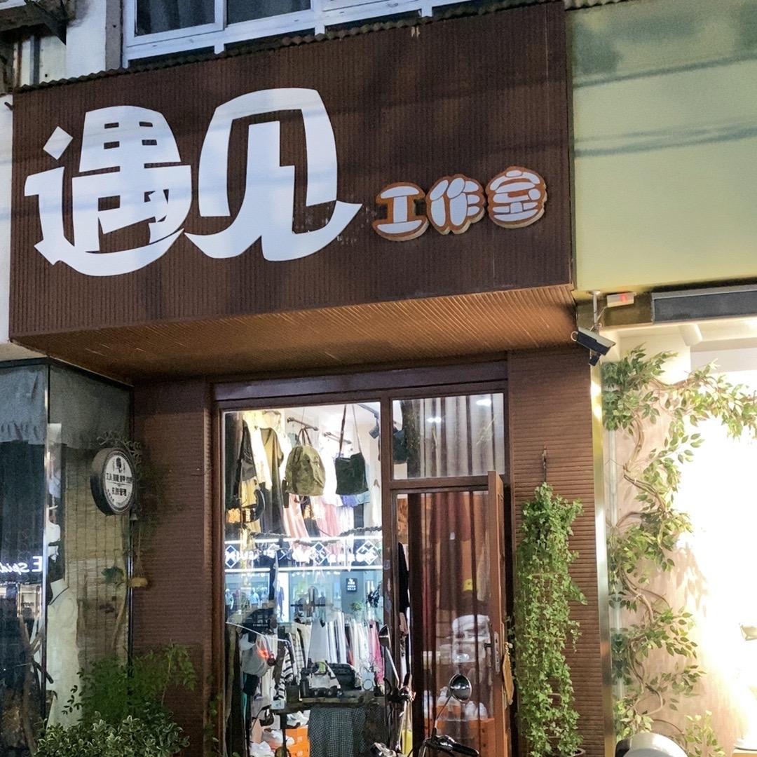 浚县鸿基遇见服装店
