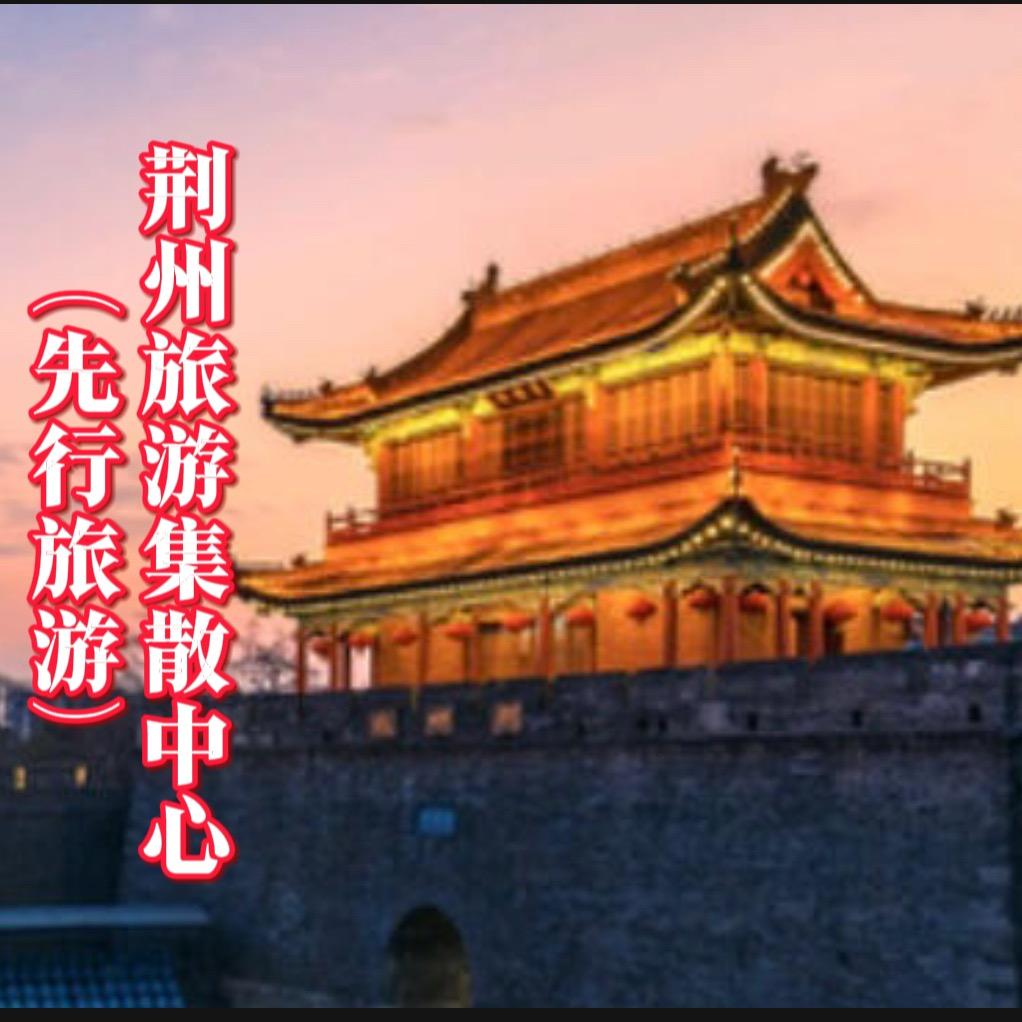 荆州旅游集散中心（先行旅游）