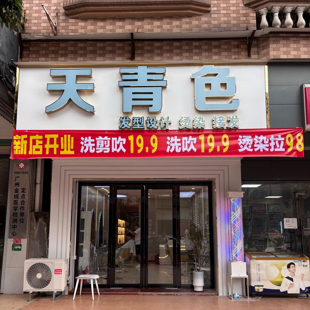 天青色·美发造型